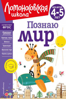 Познаю мир: для детей 4-5 лет