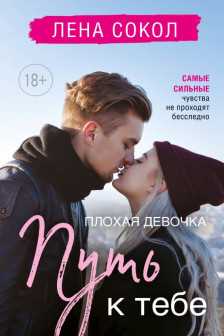Плохая девочка. Путь к тебе (Плохая девочка  2)