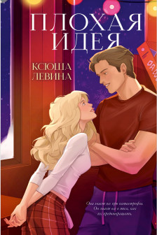 Плохая идея