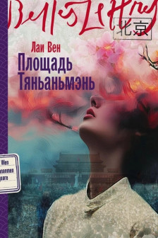 Площадь Тяньаньмэнь