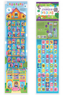 Плакат с окошками.Веселый алфавит