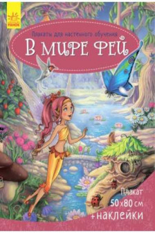 Плакаты: В мире фей