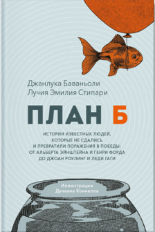 План Б. Истории известных людей которые не сдались и превратили поражения в победы