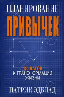 Планирование привычек: 15 шагов к трансформации жизни