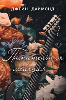 Пленительная мелодия ( 2)