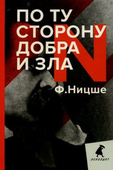 По ту сторону добра и зла: прелюдия к философии будущего