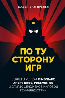 По ту сторону игр. Принципы успеха Minecraft Angry Birds Pok?mon GO и других феноменов мировой гейминдустрии