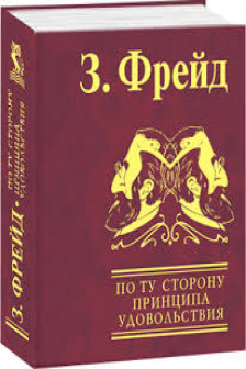 По ту сторону принципа удовольствия