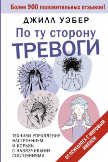 По ту сторону тревоги. Техники управления настроением и борьбы с навязчивыми состояниями