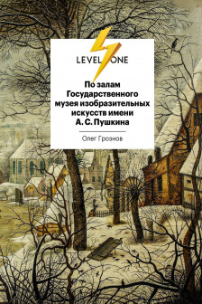 По залам Государственного музея изобразительных искусств имени А.С.Пушкина