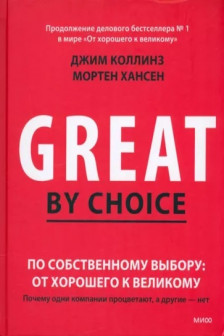 По собственному выбору: от хорошего к великому. Почему одни компании процветают а другие — нет