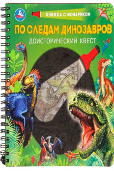 По следам динозавров (книжка с фонариком)