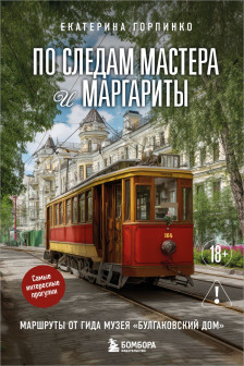По следам Мастера и Маргариты. Маршруты от гида музея Булгаковский дом