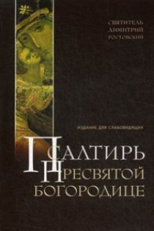 Псалтирь Пресвятой Богородице. Издание для слабовидящих