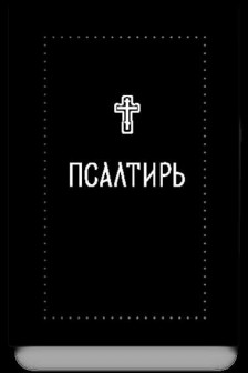 Псалтирь