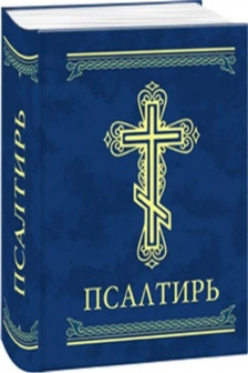 Псалтирь
