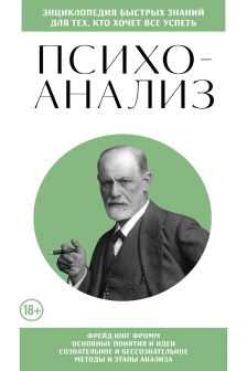 Психоанализ. Для тех кто хочет все успеть