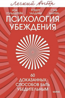 Психология убеждения. 60 доказанных способов быть убедительным