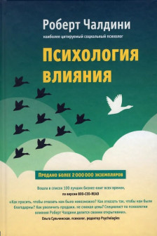 Психология влияния. Как научиться убеждать и добиваться успеха