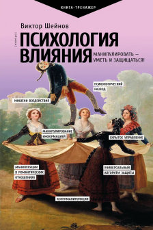 Психология влияния. Манипулировать &mdash; уметь и защищаться!