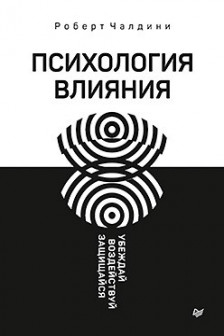 Психология влияния. Убеждай воздействуй защищайся