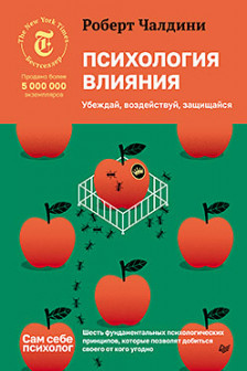 Психология влияния. Убеждай воздействуй защищайся