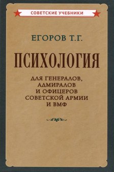 Психология для генералов адмиралов и офицеров