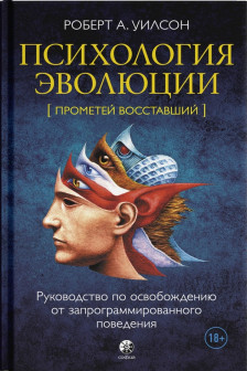 Психология эволюции: Руководство по освобождению от запрограммированного поведения