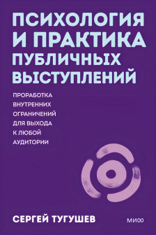 Психология и практика публичных выступлений. Проработка внутренних ограничений для выхода к любой аудитории