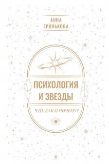 Психология и звезды: что как и почему?