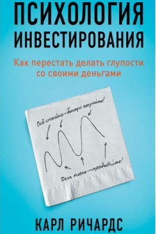 Психология инвестирования: Как перестать делать глупости со своими деньгами