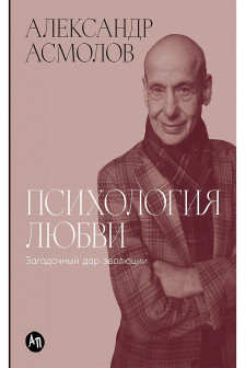 Психология любви: Загадочный дар эволюции