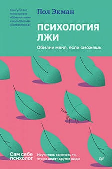 Психология лжи. Обмани меня если сможешь
