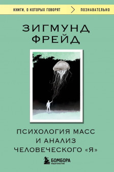Психология масс и анализ человеческого Я