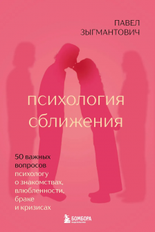 Психология сближения. 50 важных вопросов психологу о знакомствах влюбленности браке и кризисах
