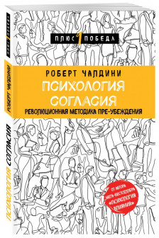 Психология согласия. Революционная методика пре-убеждения