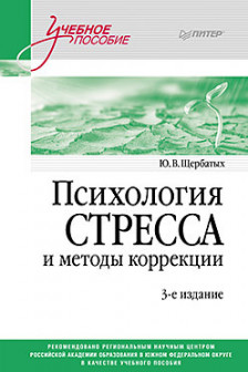 Психология стресса и методы коррекции: Учебное пособие