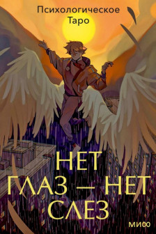 Психологическое Таро нет глаз &mdash; нет слез