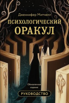 Психологический Оракул. Обновленное издание (70 метафорических карт и руководство)