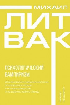 Психологический вампиризм