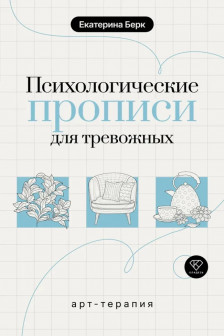 Психологические прописи для тревожных