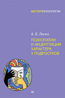 Психопатии и акцентуации характера у подростков