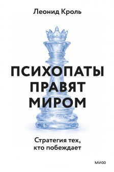Психопаты правят миром. Стратегия тех кто побеждает