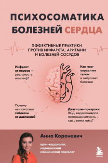 Психосоматика болезней сердца. Эффективные практики против инфаркта аритмии и болезней сосудов