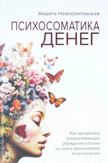 Психосоматика денег