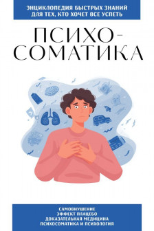 Психосоматика. Для тех кто хочет все успеть