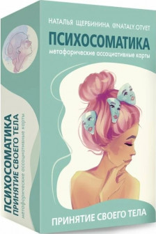Психосоматика. Принятие своего тела: метафорические ассоциативные карты