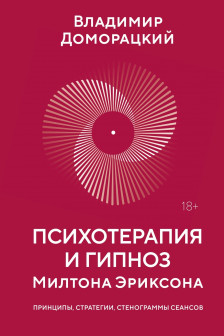 Психотерапия и гипноз Милтона Эриксона