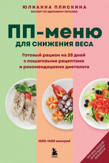 ПП меню для снижения веса. Готовый рацион на 28 дней с пошаговыми рецептами и рекомендациями диетолога