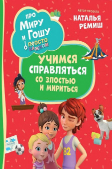 Про Миру и Гошу. Просто о важном. Учимся справляться со злостью и мири